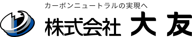 カーボンニュートラルの実現へ　株式会社大友